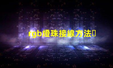 rgb燈珠接線方法？